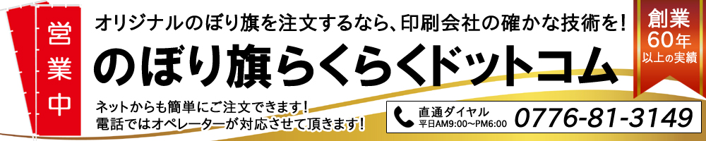 オリジナルのぼり旗でお店や商品をアピール！長年の経験と新しい技術で品質も価格も自信あり！！デザインから製作まで一貫してお任せください。