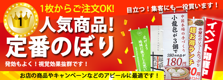 一番人気！定番のぼり