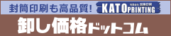 封筒印刷も高品質！　株式会社 加藤印刷　卸し価格ドットコム