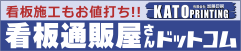 看板施工もお値打ち!!　株式会社 加藤印刷　看板通販屋さんドットコム