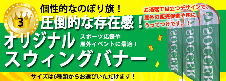 圧倒的存在感！スウィングバナー